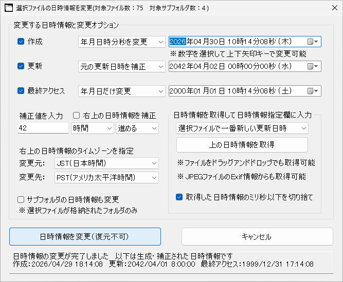 選択ファイルの日時情報変更
