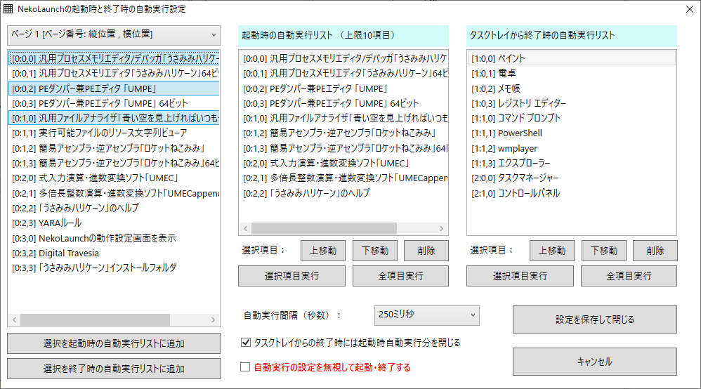 起動時と終了時の自動実行設定