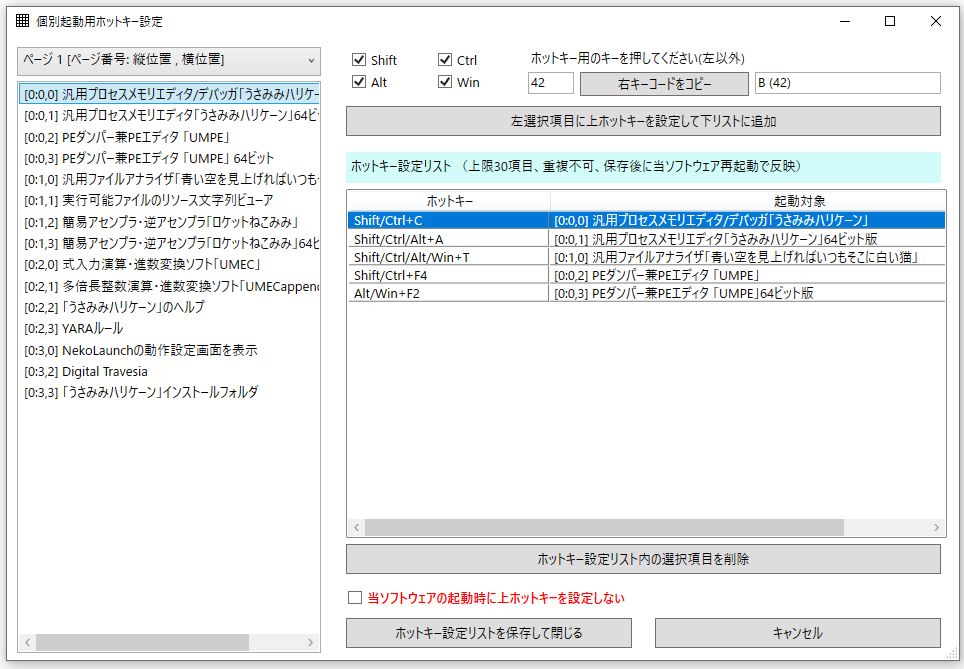 個別起動用ホットキー設定