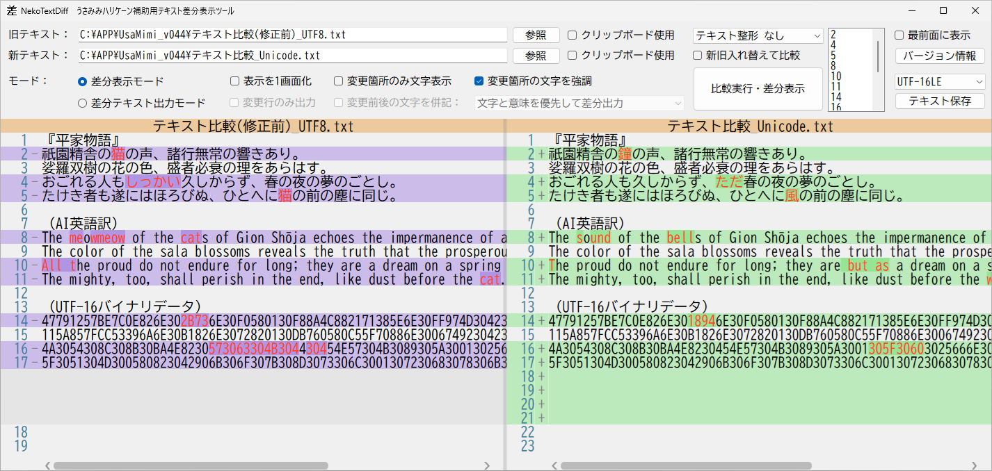 差分表示モードで変更箇所の文字を強調