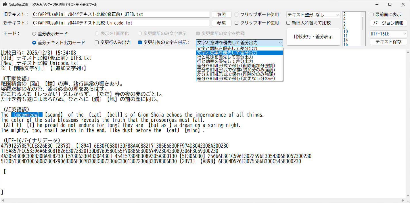 差分テキスト出力モード（変更前後の文字を併記）