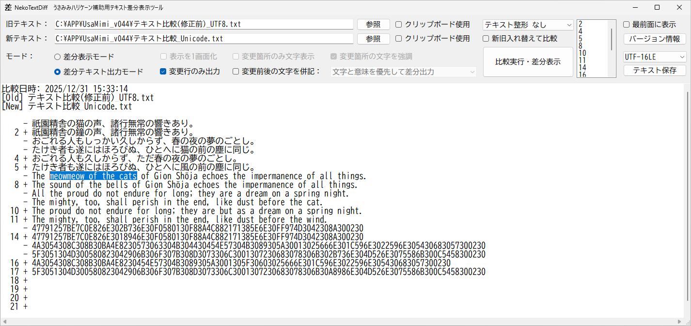 差分テキスト出力モード（変更行のみ出力）