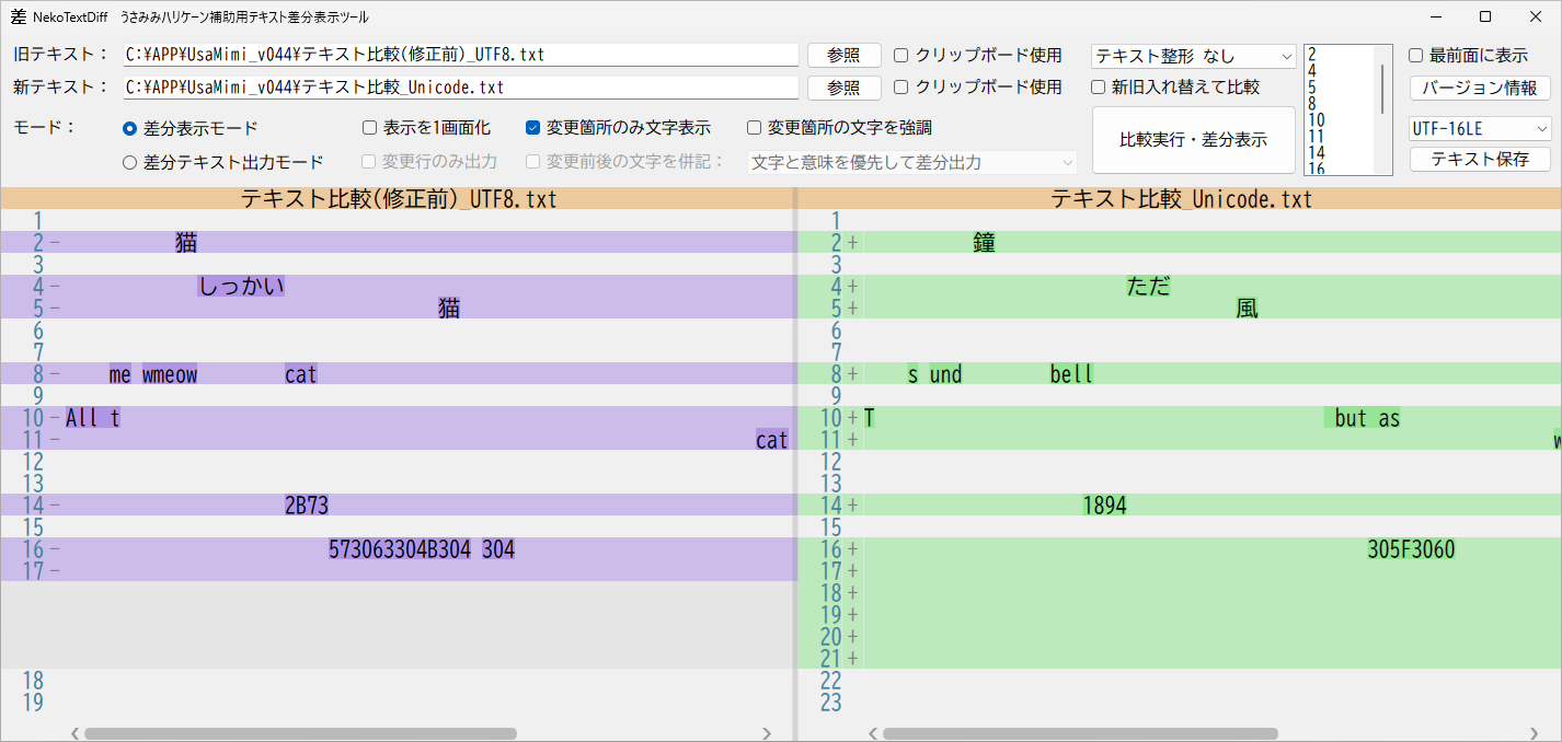 差分表示モードで変更箇所のみ文字表示