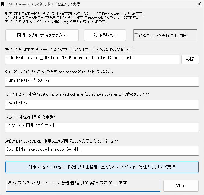.NET Frameworkのマネージドコードを注入して実行